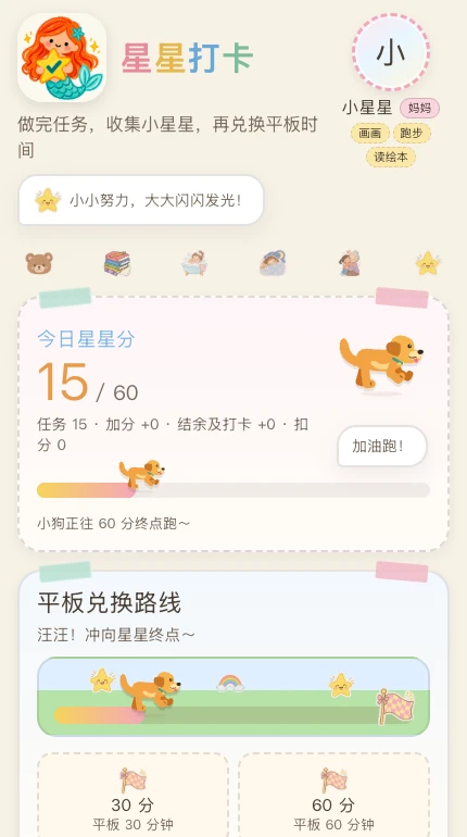 星星打卡网页，任务积分与小狗奖励路线
